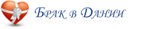 Брак в Дании